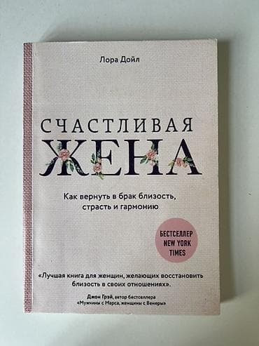 Книга: «Счастливая жена. Как вернуть в брак близость, страсть и