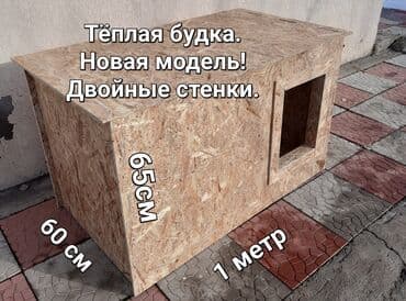 бишкектен уй сатылат: Будка, домик для собаки. - Материал: плита OSB, толщина 9мм, ширина — 9