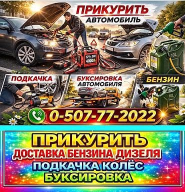 Услуги авто-помощи на дороге: - Прикурить автомобиль с мощным