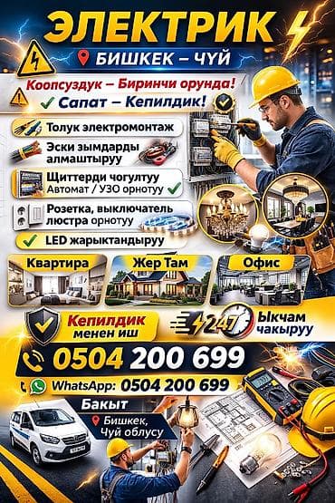 Дизайн, проектирование: 🔌 Электромонтаж иштери — Бишкек жана Чүй облусу Сиздердин кызматта — 1
