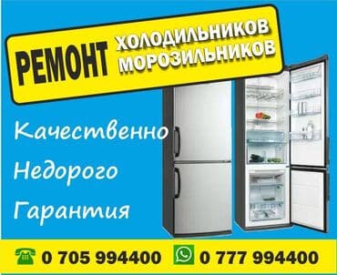 Ремонт холодильников ремонт морозильной камеры ремонт холодильников at lalafo.kg Ремонт холодильников ремонт морозильной камеры ремонт холодильников