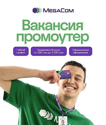 промоутер вакансии: Требуются промоутеры в Мега (с 16 лет) Открыт набор сотрудников на — 1