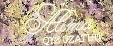 неоновые подсветки: Неоновая вывеска/бренд‑надпись «Alima QYZ UZATUU» для оформления — 1