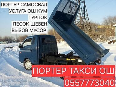 Заказать Портер, Вывоз строй мусора at lalafo.kg Заказать Портер, Вывоз строй мусора