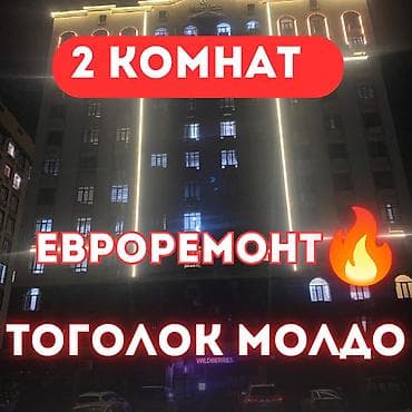 43: 2 комнаты, 43 м², ул. Тоголок Молдо / Куренкеева Элитка, 12 этаж, Евроремонт — 1