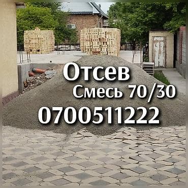 Отсев, смесь 70/30.Отсев под брусчатку,отсев для фундамента,отсев для