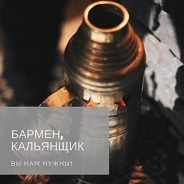 бармен вакансия: Вакансия: бармен / кальянщик Ищем сотрудника для работы за баром и — 1