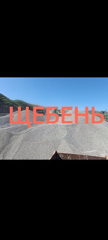 Щебень, Для дренажных систем, Насыпью, Камаз, Зил at lalafo.kg Щебень, Для дренажных систем, Насыпью, Камаз, Зил