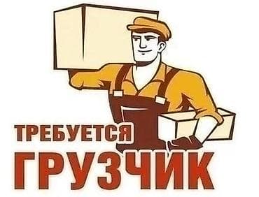 тошок тигем: Срочно требуется грузчик в строительный магазин в город Кара-балту! — 1