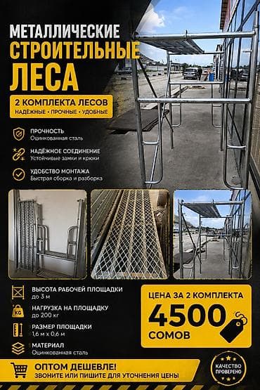 помост: Срочно продаем строительные леса
по поводу цены можно договориться — 1