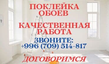 Поклейка обоев, Демонтаж старых обоев | Фотообои, Бумажные обои, Виниловые обои Больше 6 лет опыта