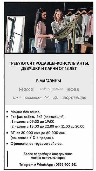 Требуется Продавец-консультант в Магазин одежды, График: Гибкий график, % от продаж, Полный рабочий день