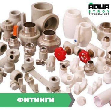 краник: Фитинги Трубы 

Фитинги для полипропиленовых труб — 1