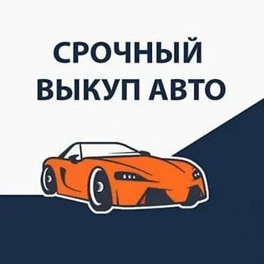 avto box: Скупка авто выкуп авто в любом состоянии, автоскупка. выезд — 3