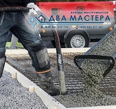 АРЕНДА!!! Вибраторы для бетона Аренда: 600 сомов/сутки Условия