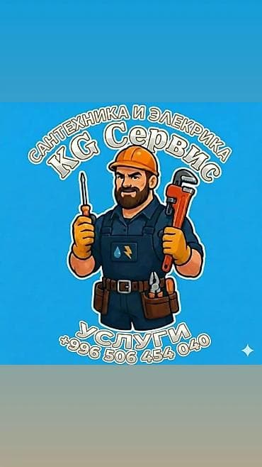 электрик услуги: KG Сервис — услуги сантехника и электрика. Перечень работ: - Монтаж и — 1
