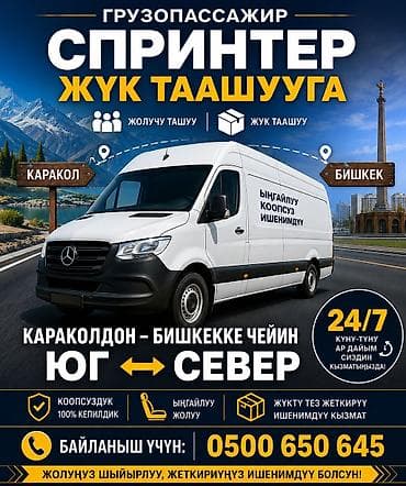 аренда маршрутки с водителем бишкек: Пункт назначения: Бишкек, Количество мест: Другое количество — 1