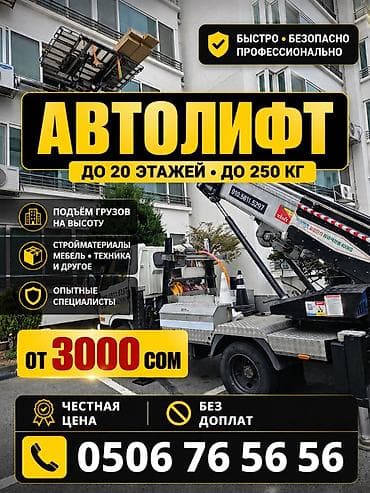 14: АВТОЛИФТ БИШКЕК | 24/7 Поднимаем стройматериалы, мебель — 1