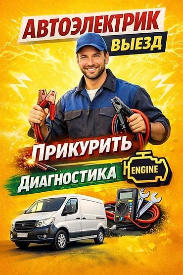 Услуги автоэлектрика, без выезда at lalafo.kg Услуги автоэлектрика, без выезда