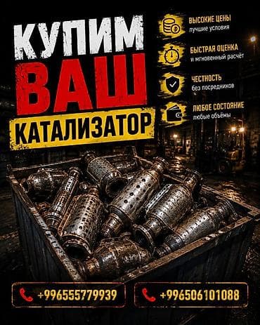 Катализатор сатып алабыз, эн кымбат баада катализатор, Куплю