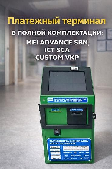Платёжный терминал в полной комплектации Назначение: -