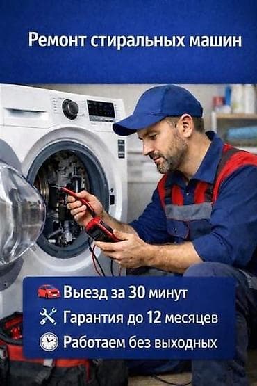 Ремонт стиральных машин - Выезд мастера за 30 минут - Гарантия до 12
