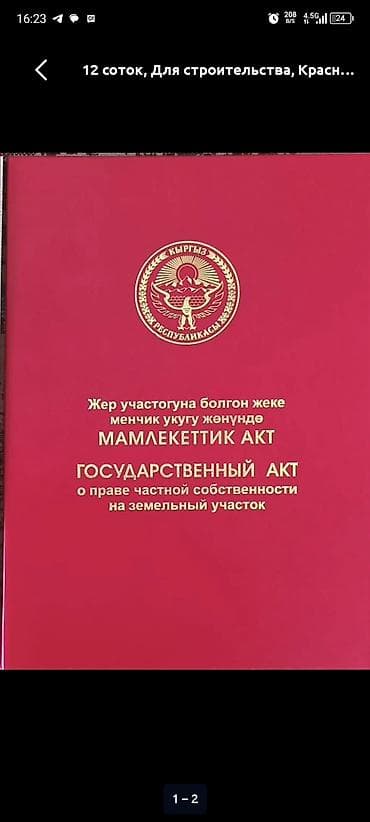 Земельные участки: 12 соток — 1