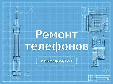 Профессиональный ремонт телефонов с выездом/гурум. Услуги: -