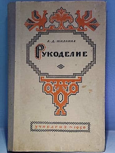 купить нарды: Книга Рукоделие
1950 год — 1