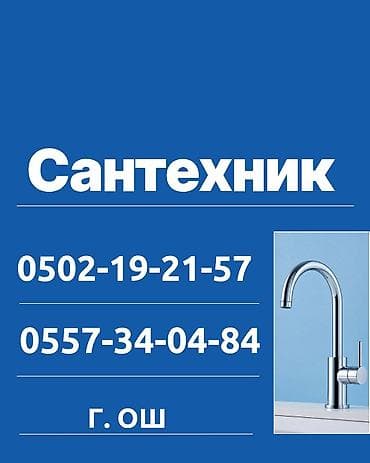 Монтаж и замена сантехники Больше 6 лет опыта