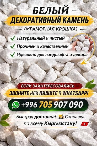 Мраморная крошка, Белый, Ландшафтная, В тоннах