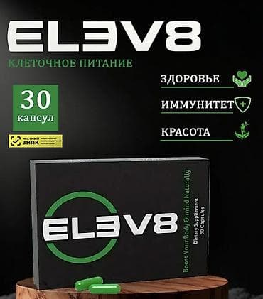 Жеке буюмдар: ELEV8 — клеточное питание в капсулах. Что это: - Биологически — 1