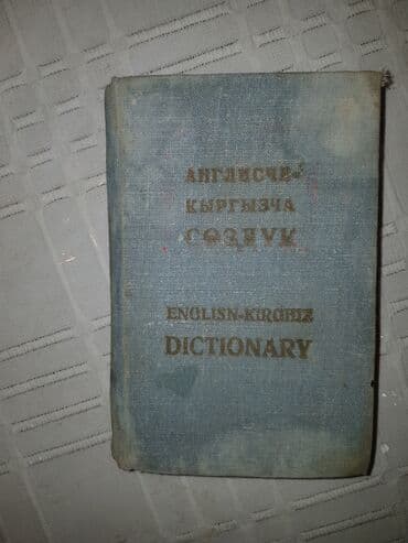 гдз русский язык 2 класс даувальдер качигулова гдз ответы упражнения 5: Книги разные б/у, каждая по 100 сом. самовывоз из центра города — 5