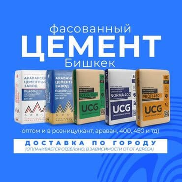 Цемент и сыпучие материалы г. Бишкек: M-400