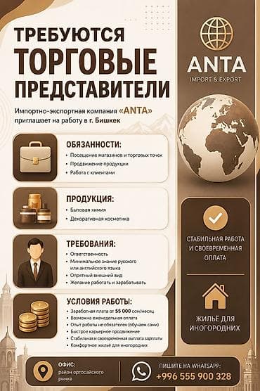 Вакансия: Торговый представитель (г. Бишкек) Компания: ANTA (Import
