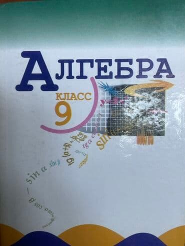 Учебник «Алгебра. 9 класс» Авторы: Ю. Н. Макарычев, Н. Г. Миндюк, К