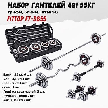 старые гантели: 🔥 Набор гантелей и штанги 4в1 FITTOP FT-DB55 (55 кг) — твой личный — 1