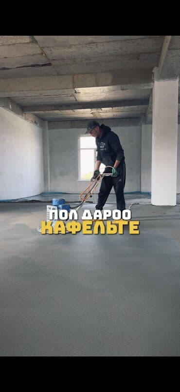 шабашные расценки на строительные работы рядом токмак: Шлифовка пола, Стяжка пола, Выравнивание пола Больше 6 лет опыта — 15