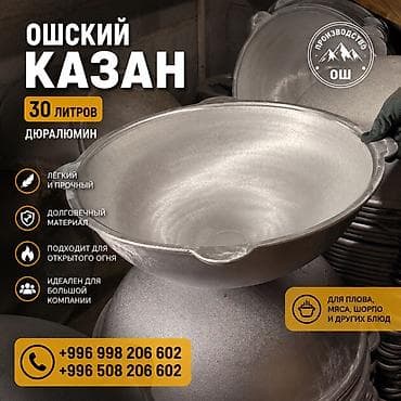 Ошский казан, 30 литров - Материал: дюралюминий - Легкий и прочный