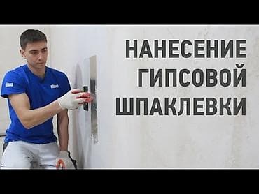 шпаклевание: Нанесение гипсовой шпаклёвки на стены и потолки. - Подготовка — 1