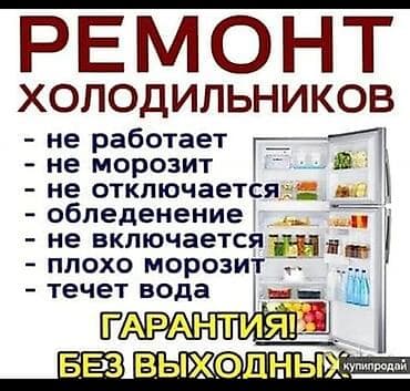 Техниканы оңдоо: Ремонт холодильников. Профессиональная диагностика и устранение — 1