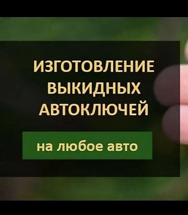 станок для резки бумаги: Изготовление выкидных автоключей на любое авто. - Изготовление — 1