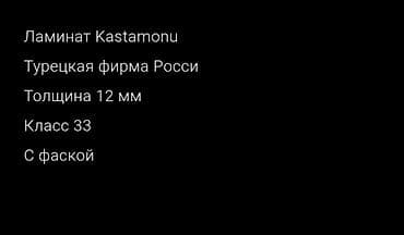 половой ламинат: Ламинат Kastamonu - Производитель: турецкая фирма (Россия) - Класс — 2