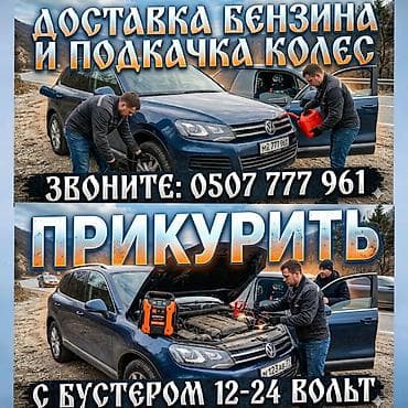 помощь на дороге: Экстренная помощь на дороге: - Доставка бензина прямо к вашему авто - — 1
