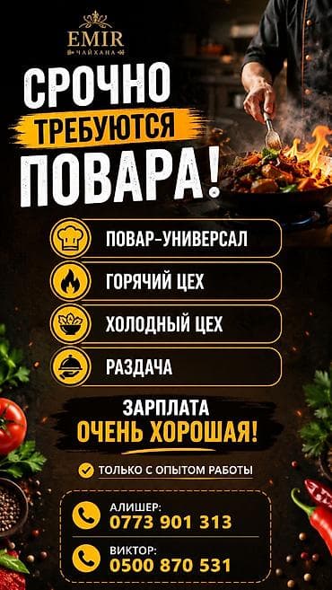 поварь: Вакансии в чайхане EMIR: срочно требуются повара. Открытые позиции: - — 1