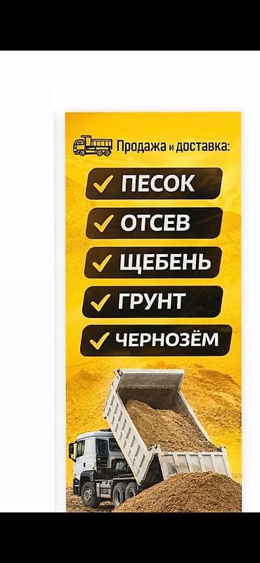 вывоз грунта с участка: Отсев отсев отсев отсев шагыл шагал кум Песок песок песок отсев щебень — 1
