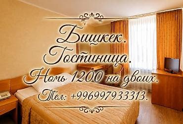 Гостиница посуточно. Квартиры посуточно. Комнаты посуточно Бишкек