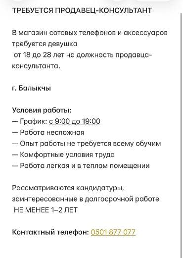 Вакансия: продавец‑консультант Магазин сотовых телефонов и