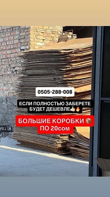 архивные коробки бишкек: Большие картонные коробки для хранения и переезда. Характеристики: - — 1