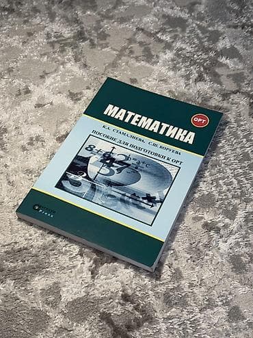 ОРТ Пособие по математике для подготовки к ОРТ (450 сом) Данное